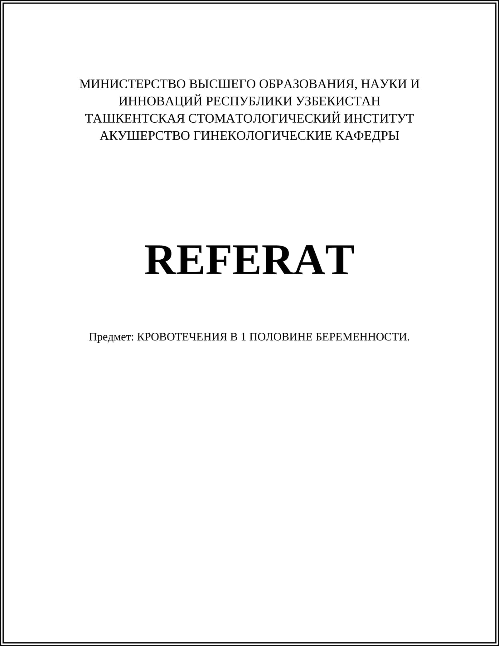 КРОВОТЕЧЕНИЯ В 1 ПОЛОВИНЕ БЕРЕМЕННОСТИ