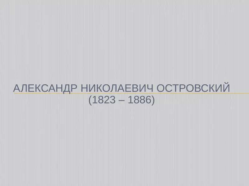 Александр Николаевич Островский