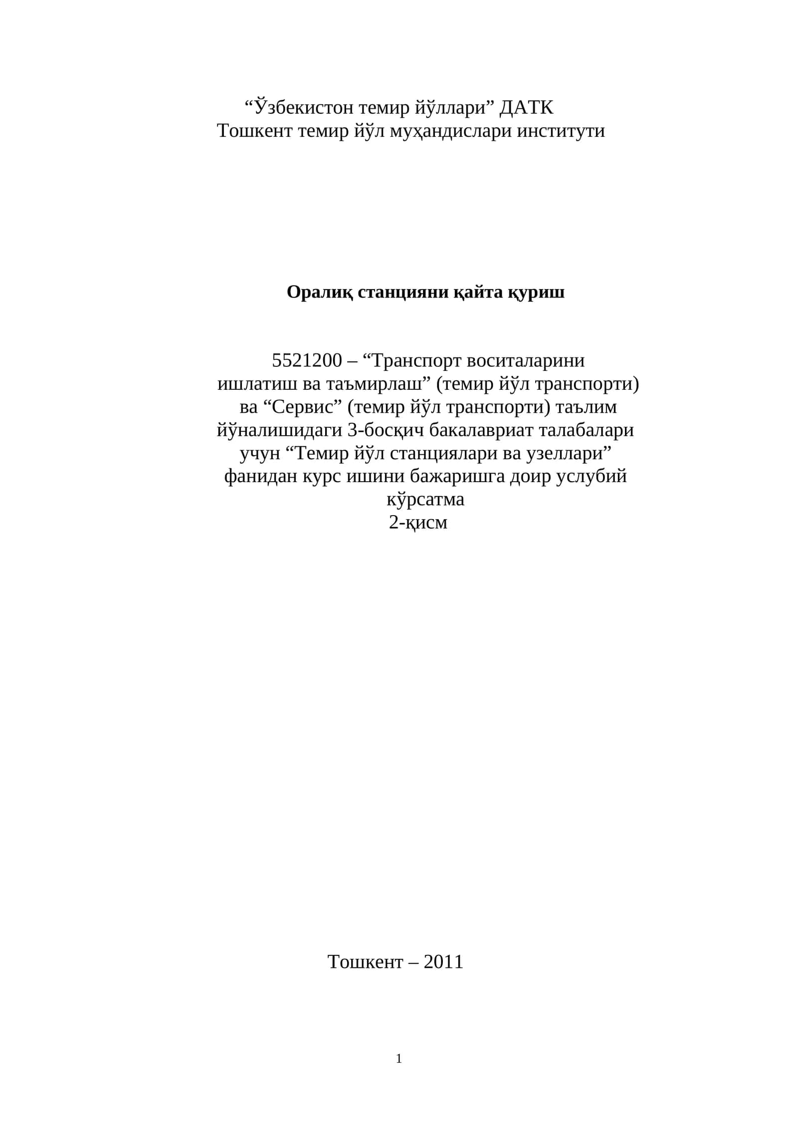 Оралиқ станцияни қайта қуриш