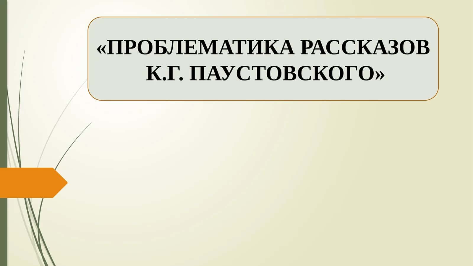 ПРОБЛЕМАТИКА РАССКАЗОВ  К.Г. ПАУСТОВСКОГО