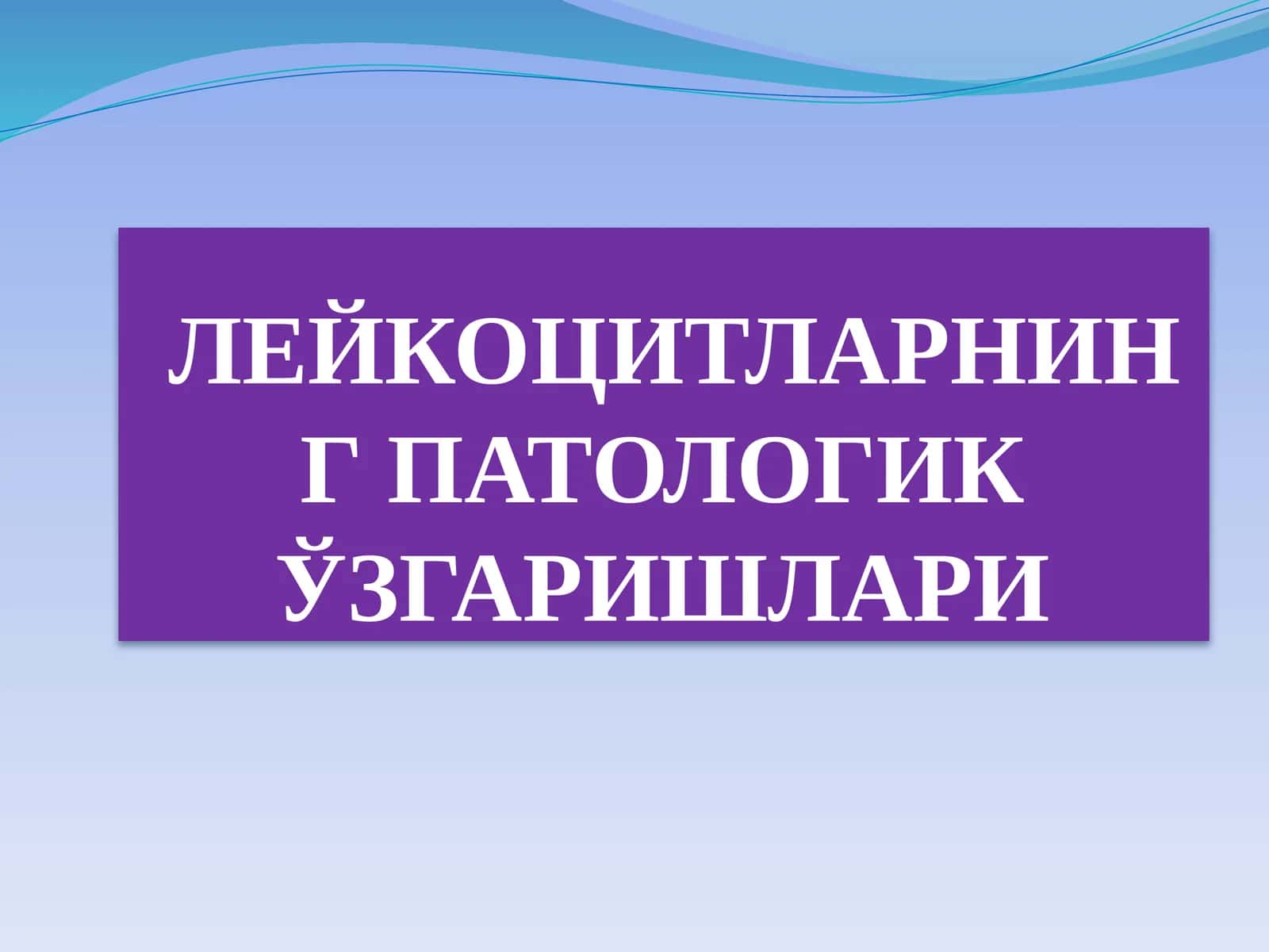 ЛЕЙКОЦИТЛАРНИНГ ПАТОЛОГИК ЎЗГАРИШЛАРИ