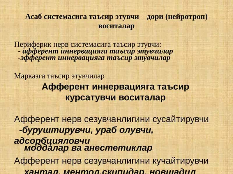 Афферент нерв сезувчанлигини сусайтирувчи