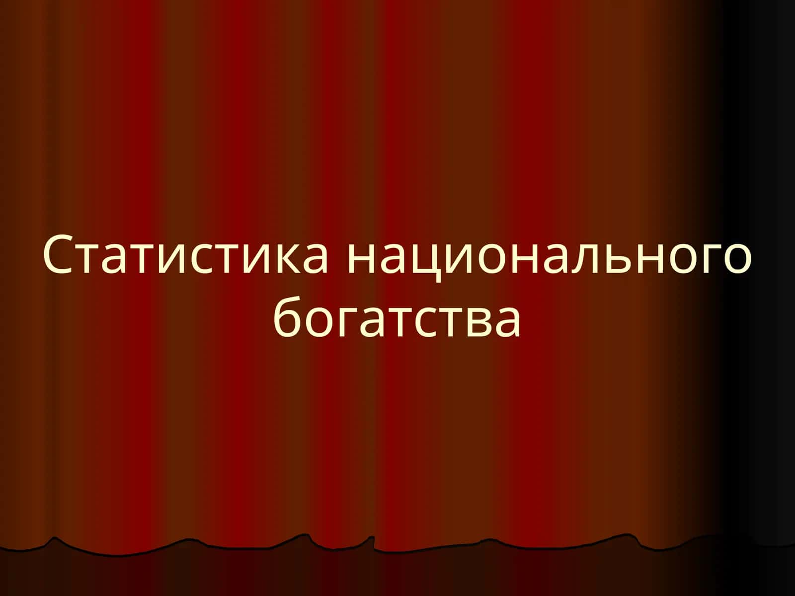 Статистика национального богатства