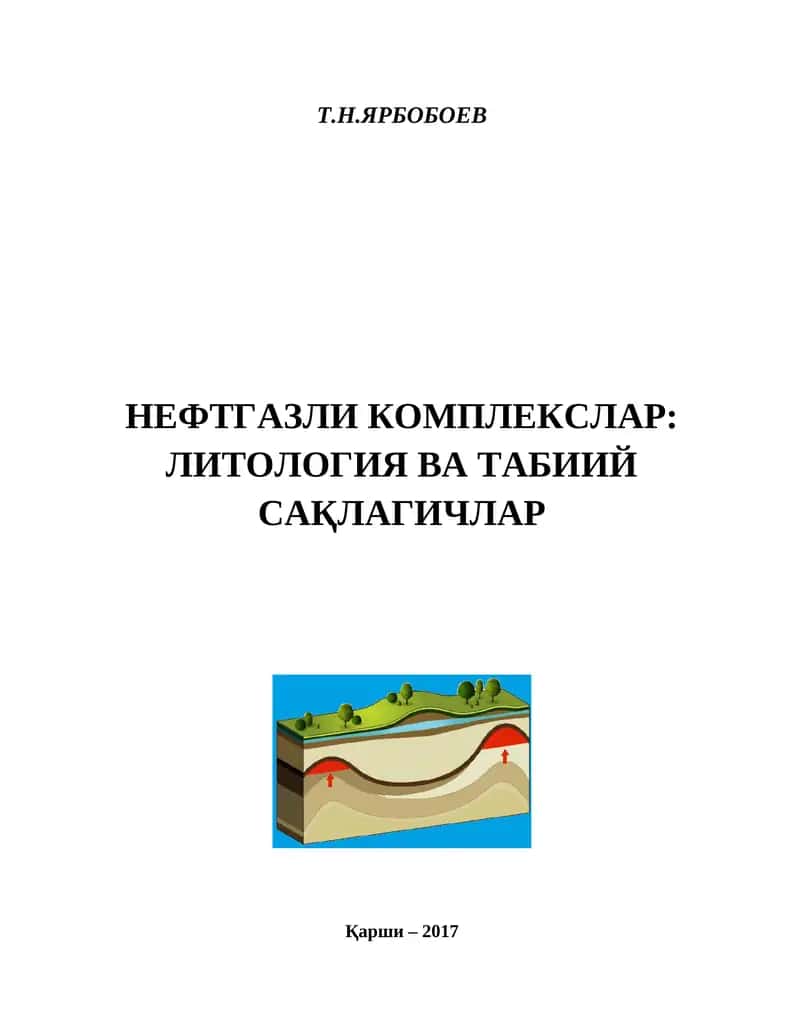 НЕФТГАЗЛИ КОМПЛЕКСЛАР: ЛИТОЛОГИЯ ВА ТАБИИЙ САҚЛАГИЧЛАР