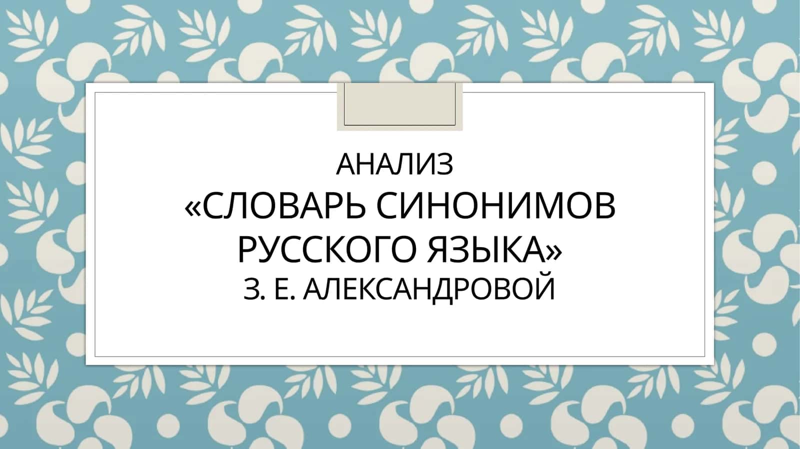 Анализ «Словарь синонимов русского языка» з. е. александровой