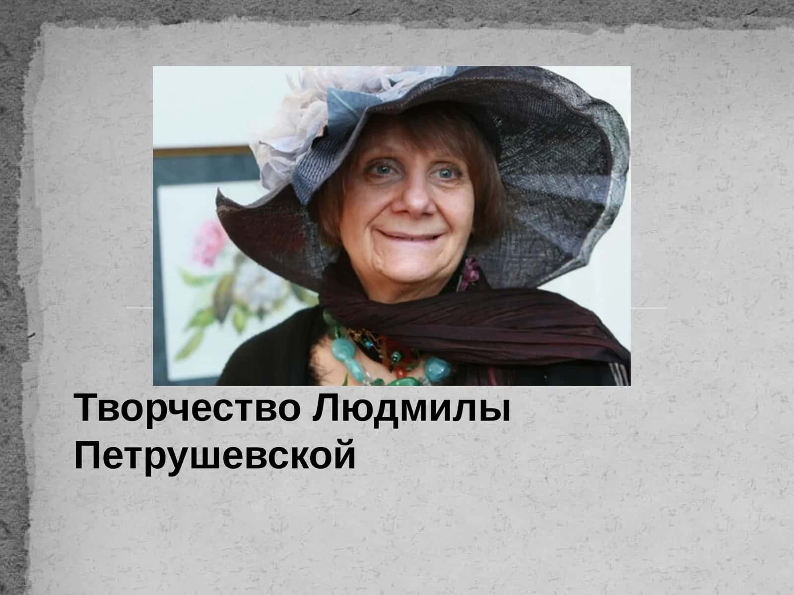 Творчество Людмилы Петрушевской