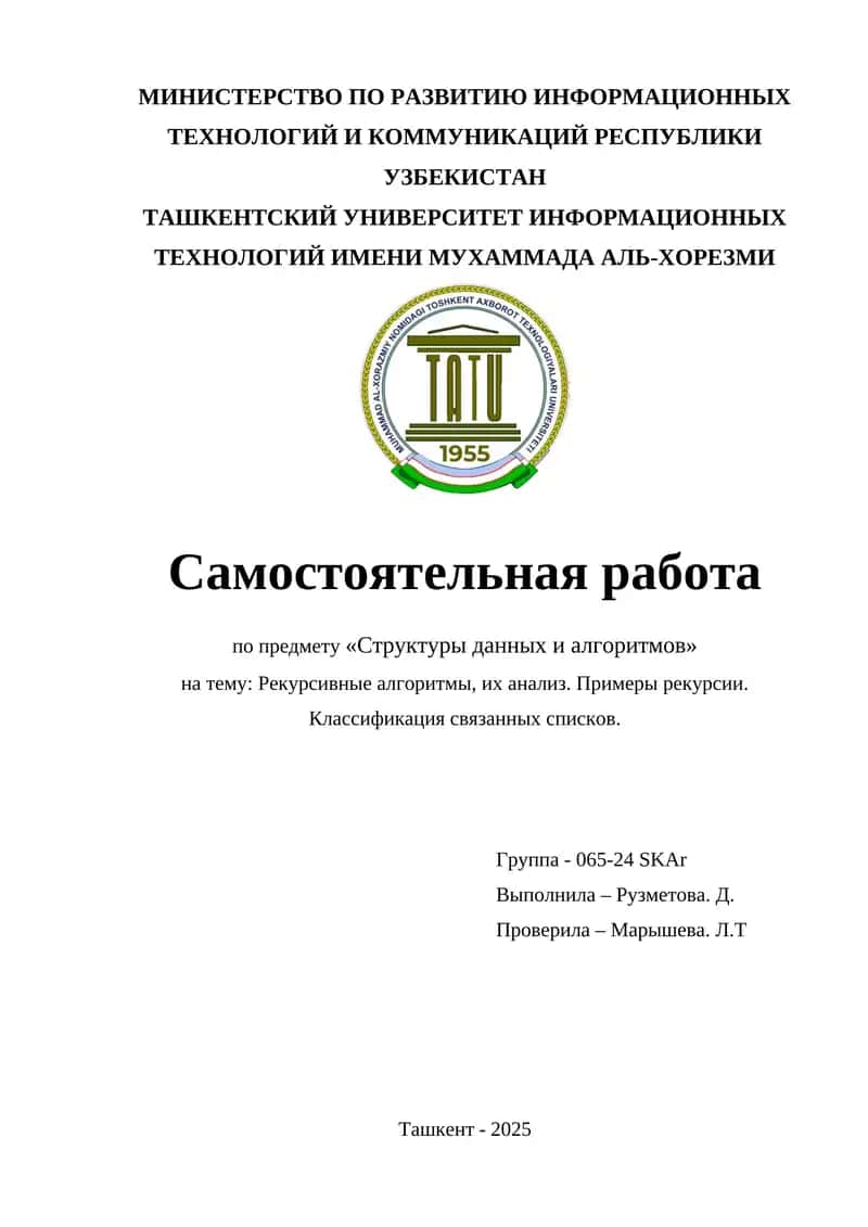 Рекурсивные алгоритмы, их анализ. Примеры рекурсии. Классификация связанных списков.