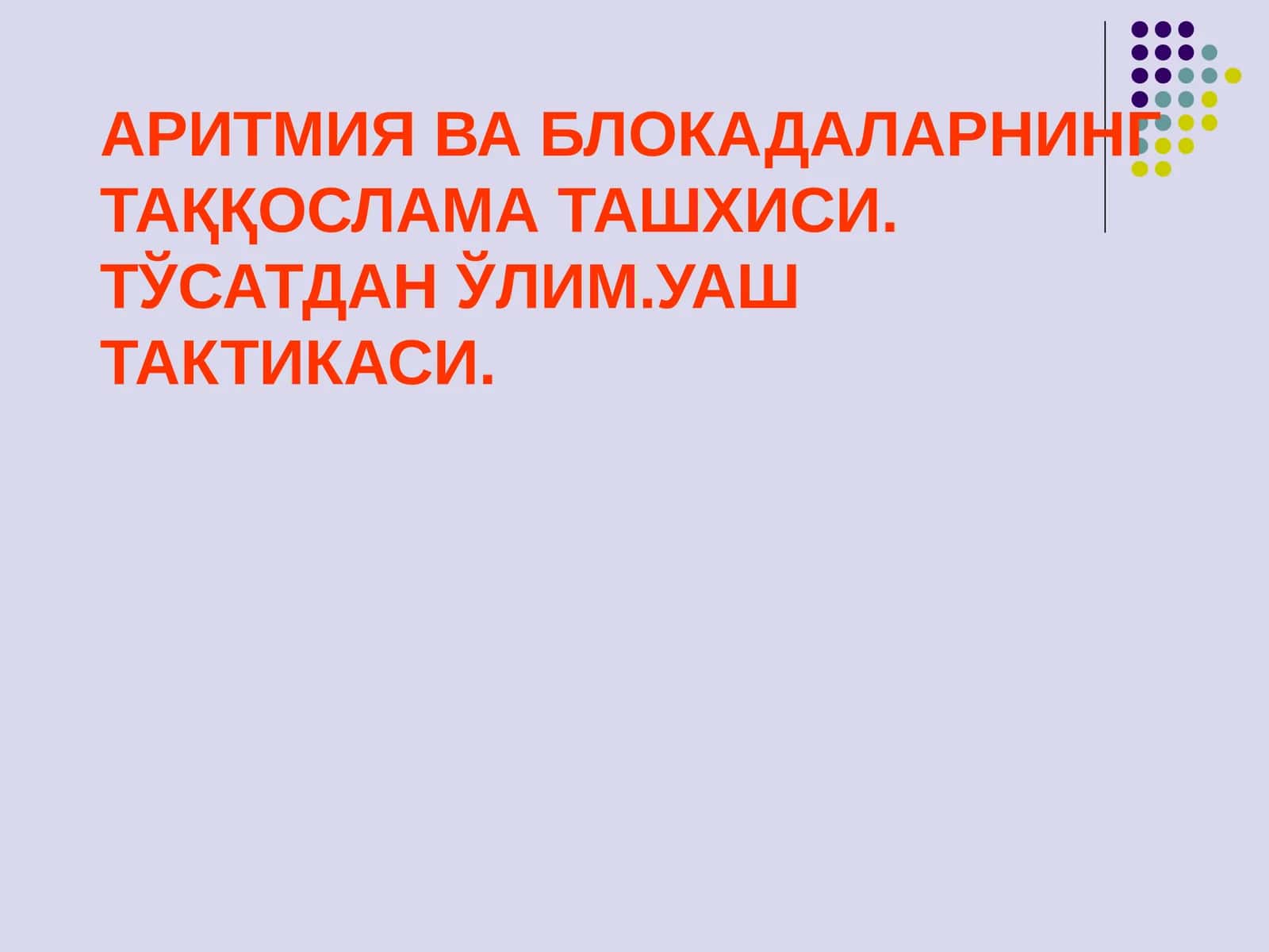 АРИТМИЯ ВА БЛОКАДАЛАРНИНГ ТАҚҚОСЛАМА ТАШХИСИ. ТЎСАТДАН ЎЛИМ.УАШ ТАКТИКАСИ