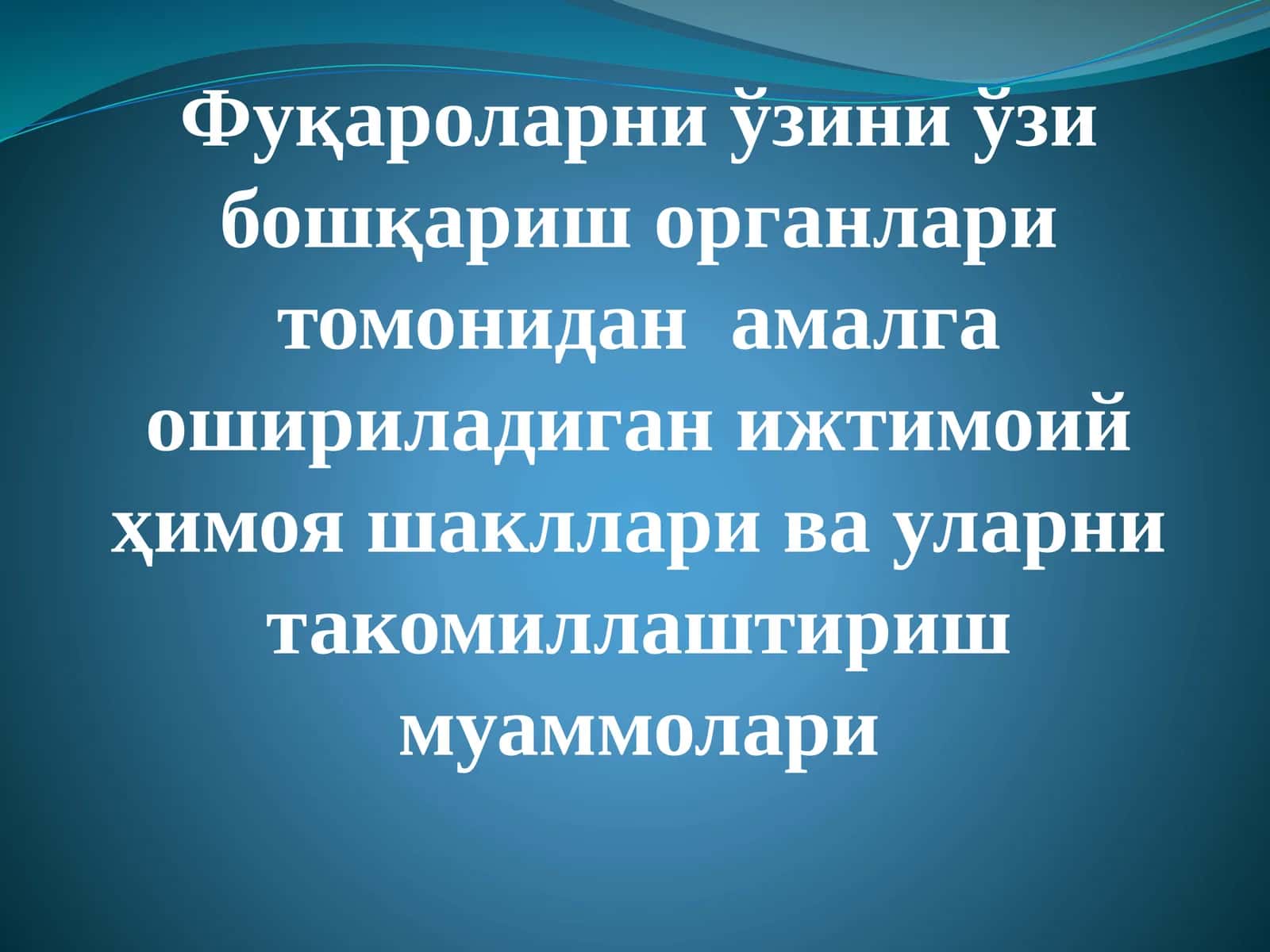 Фуқароларни ўзини ўзи бошқариш органлари томонидан амалга ошириладиган ижтимоий ҳимоя шакллари ва уларни такомиллаштириш муаммолари