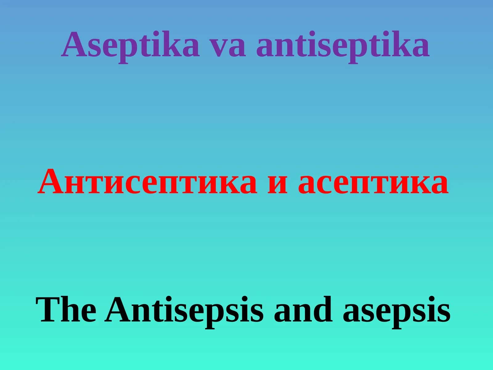 Антисептика и асептика