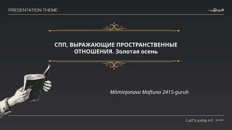 СПП, ВЫРАЖАЮЩИЕ ПРОСТРАНСТВЕННЫЕ ОТНОШЕНИЯ. Золотая осень