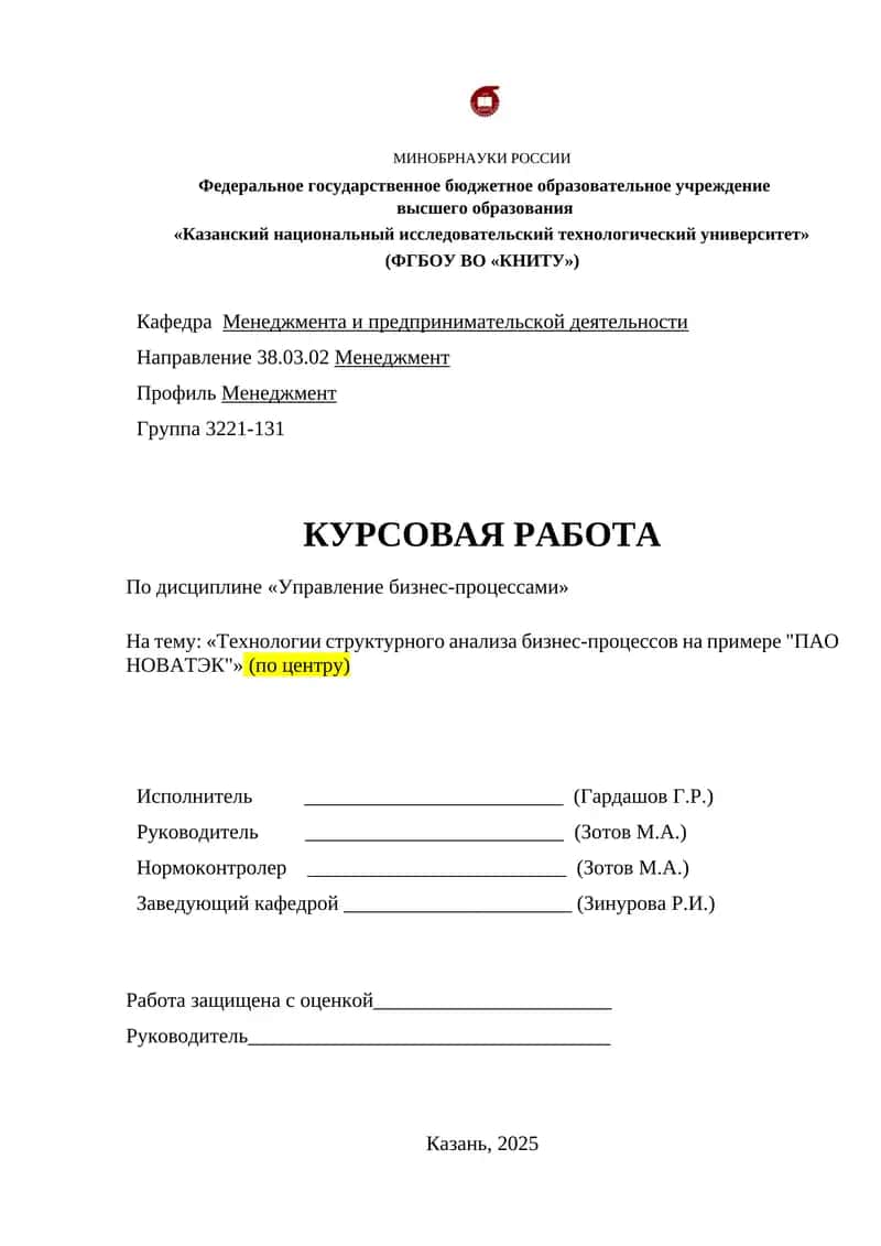 Технологии структурного анализа бизнес-процессов на примере "ПАО НОВАТЭК"