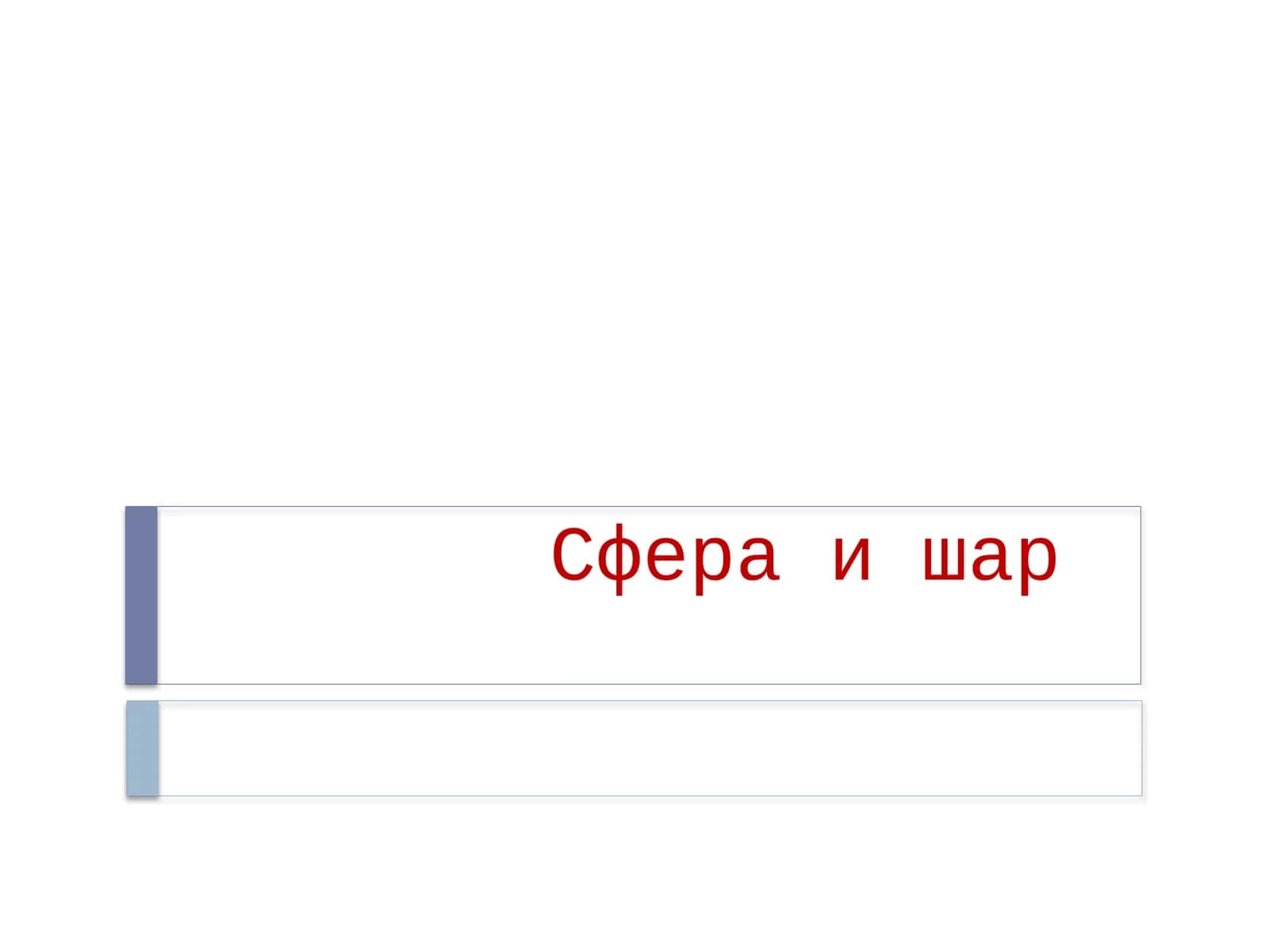 Сфера и шар