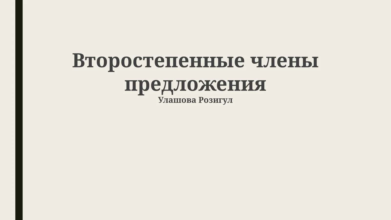 Второстепенные члены предложения