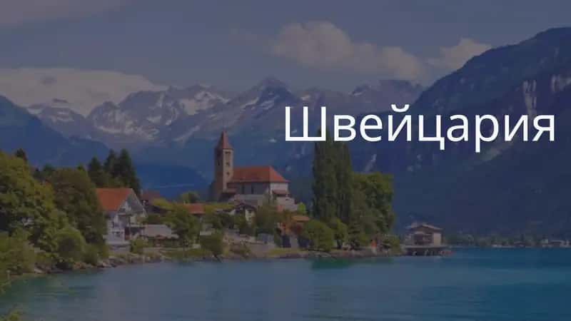 Швейцария