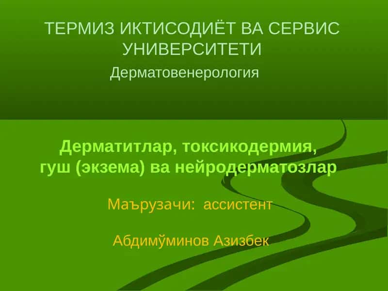 Дерматовенерология