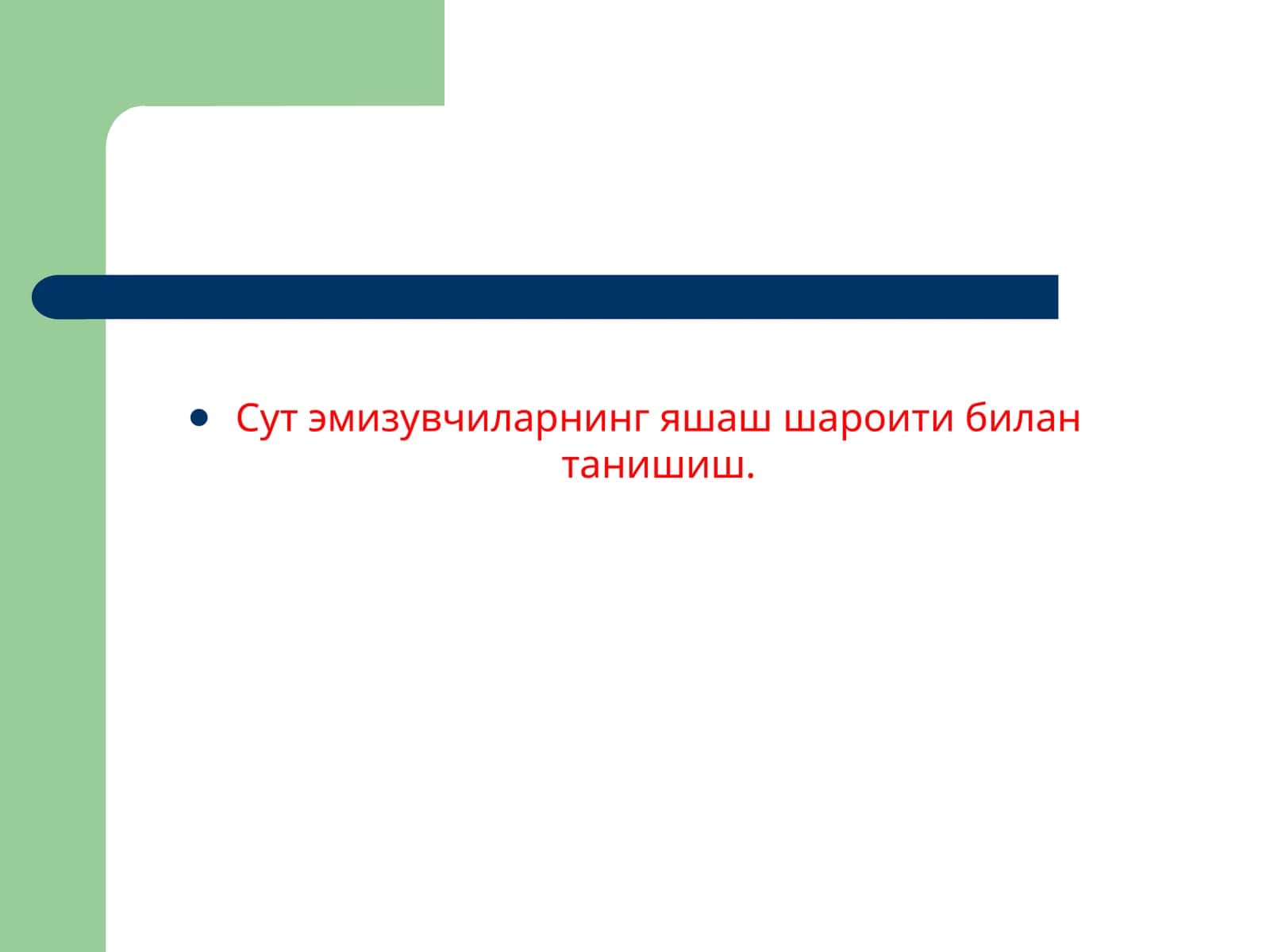 Хозирги Сут эмизувчиларнинг яшаш шароити билан танишиш