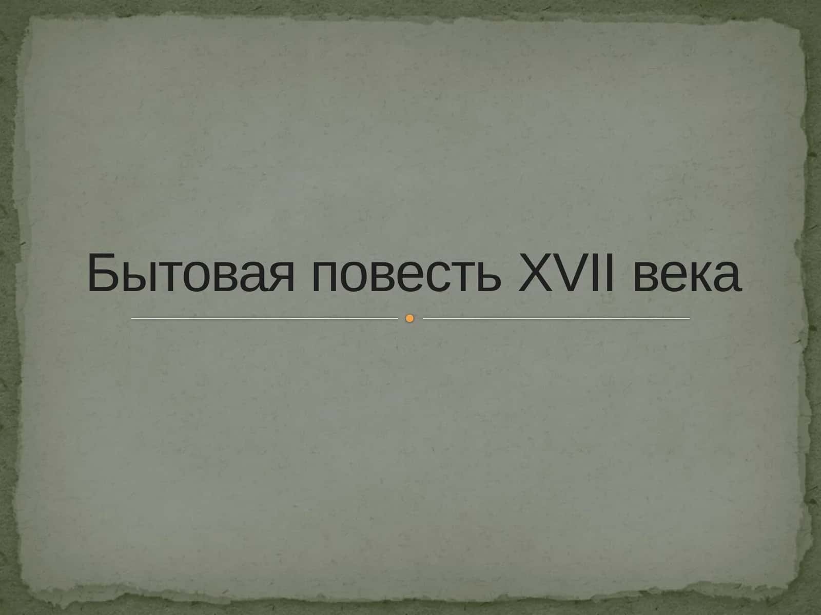 Бытовая повестьXVIIвека