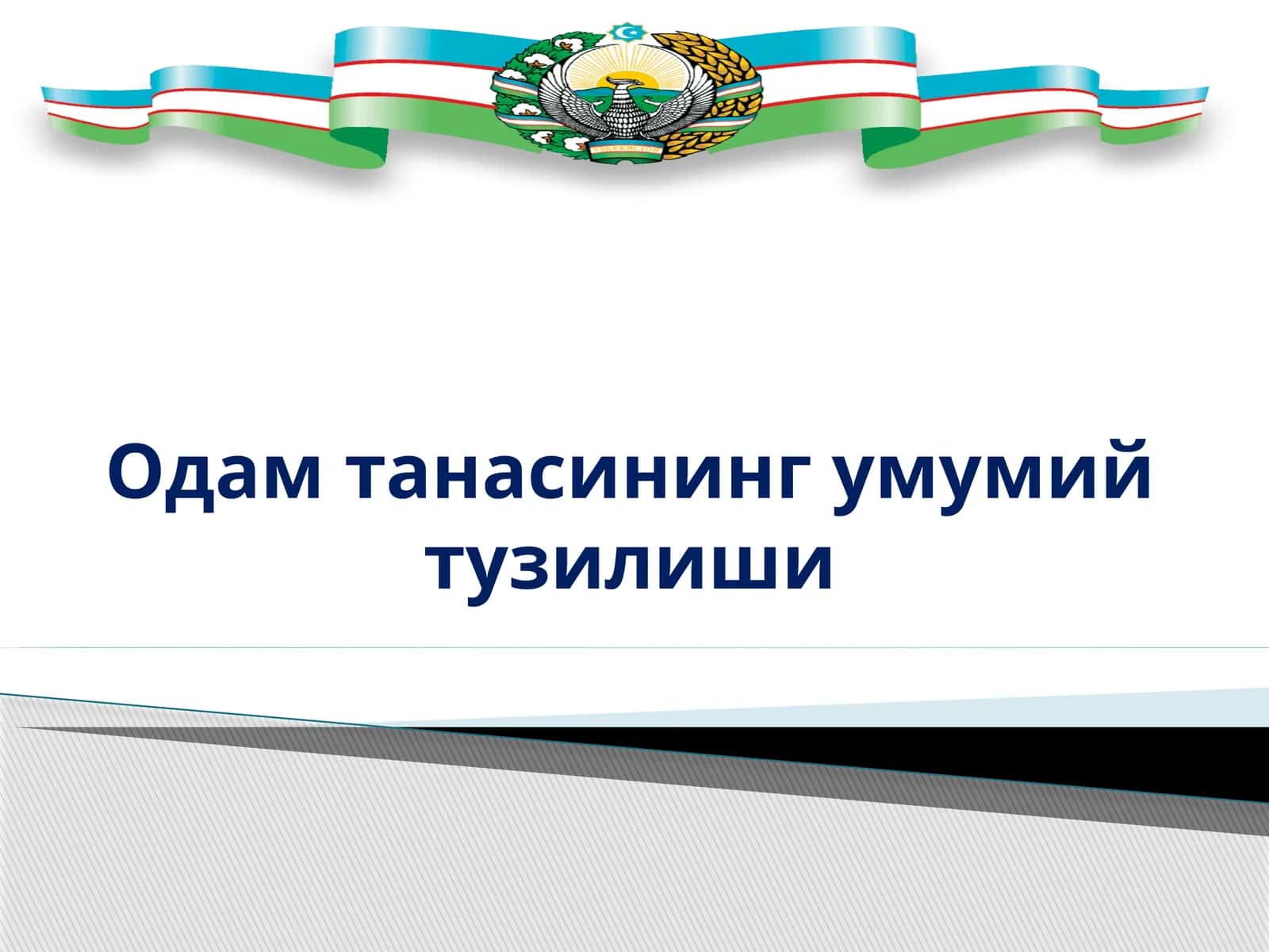 Одам танасининг умумий тузилиши