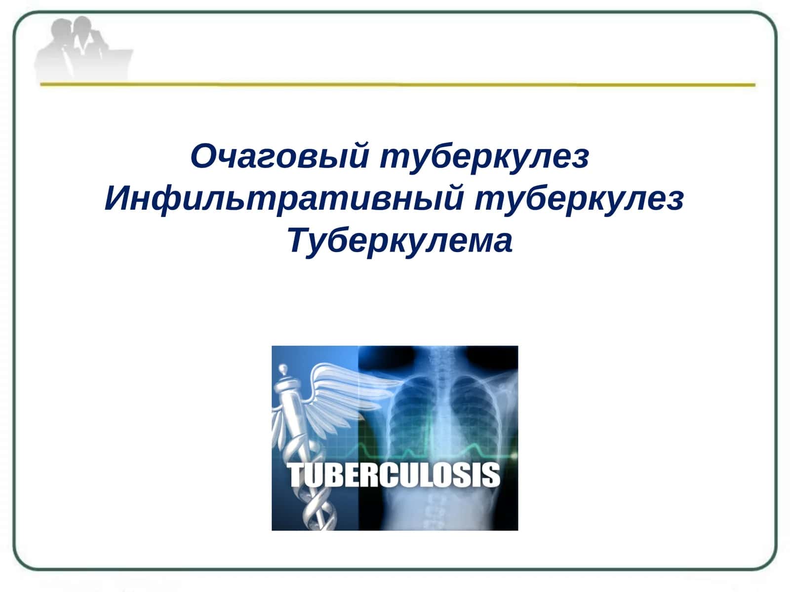 Очаговый туберкулез  Инфильтративный туберкулез  Туберкулема