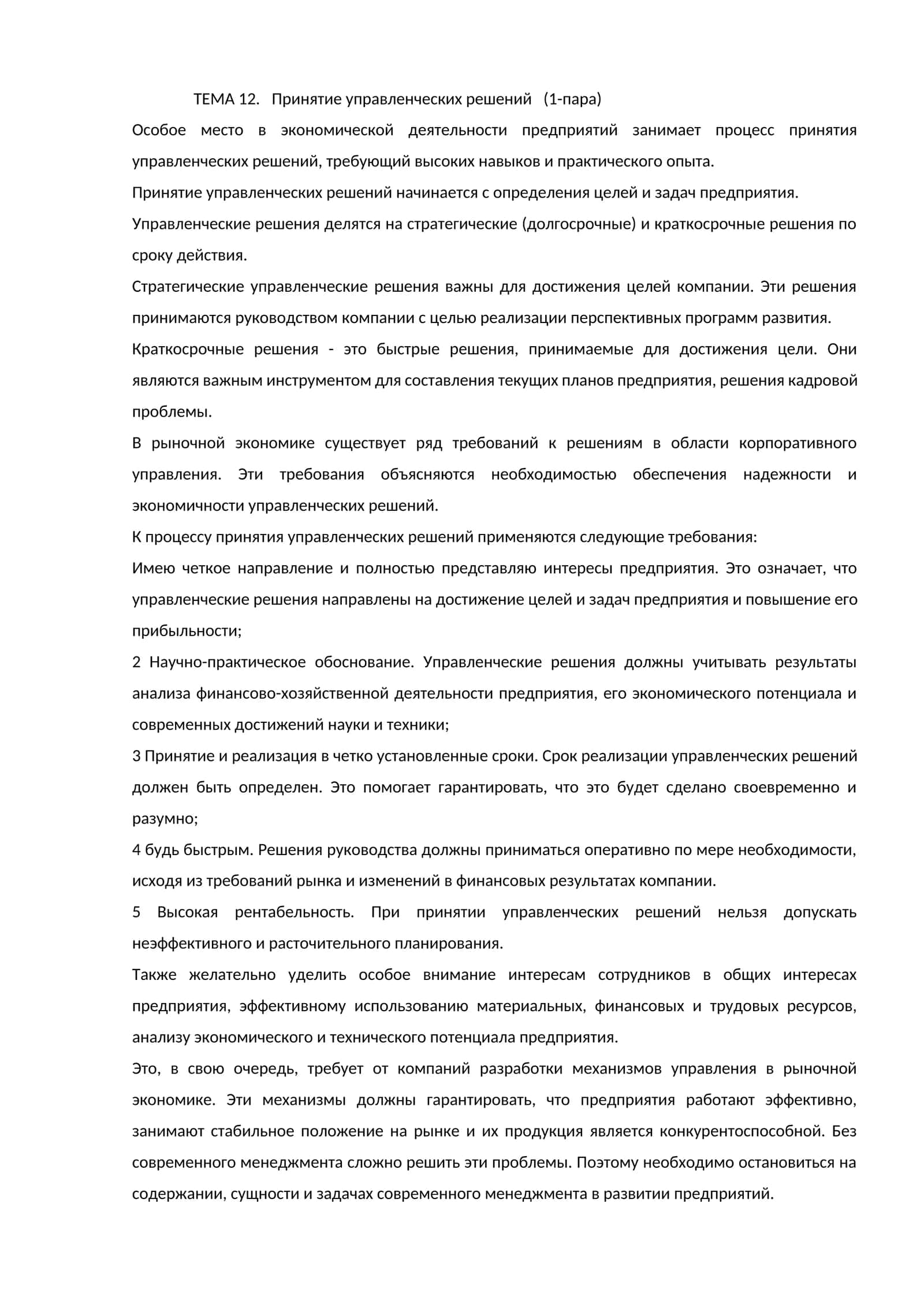 Принятие управленческих решений