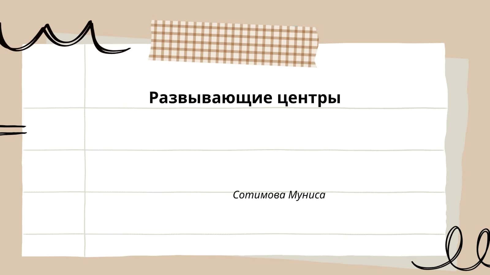 Методики обучения в развивающих центрах