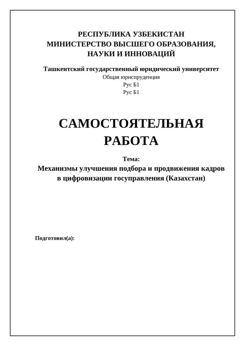 Механизмы улучшения подбора и продвижения кадров в цифровизации госуправления (Казахстан)