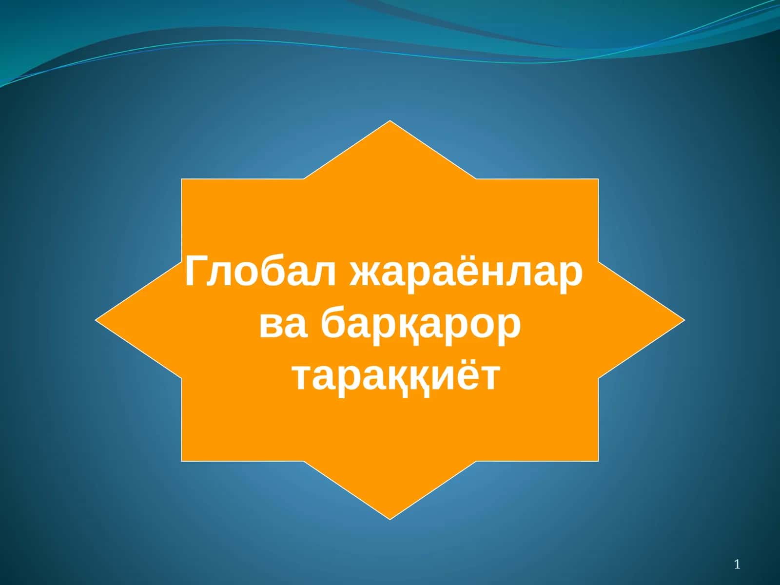 Глобалжараёнлар ва барқарор тараққиёт. Фалсафа ва ҳозирги замон