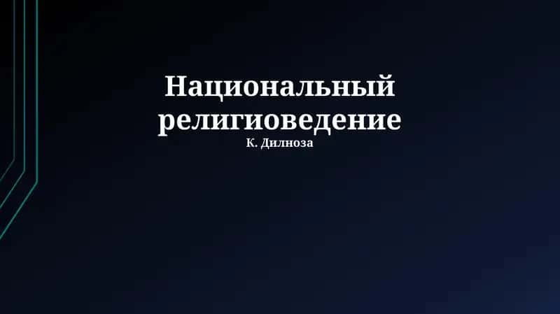 Национальный религиоведение