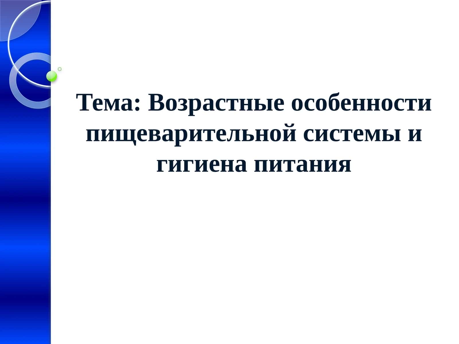 Возрастные особенности пищеварительной системы и гигиена питания