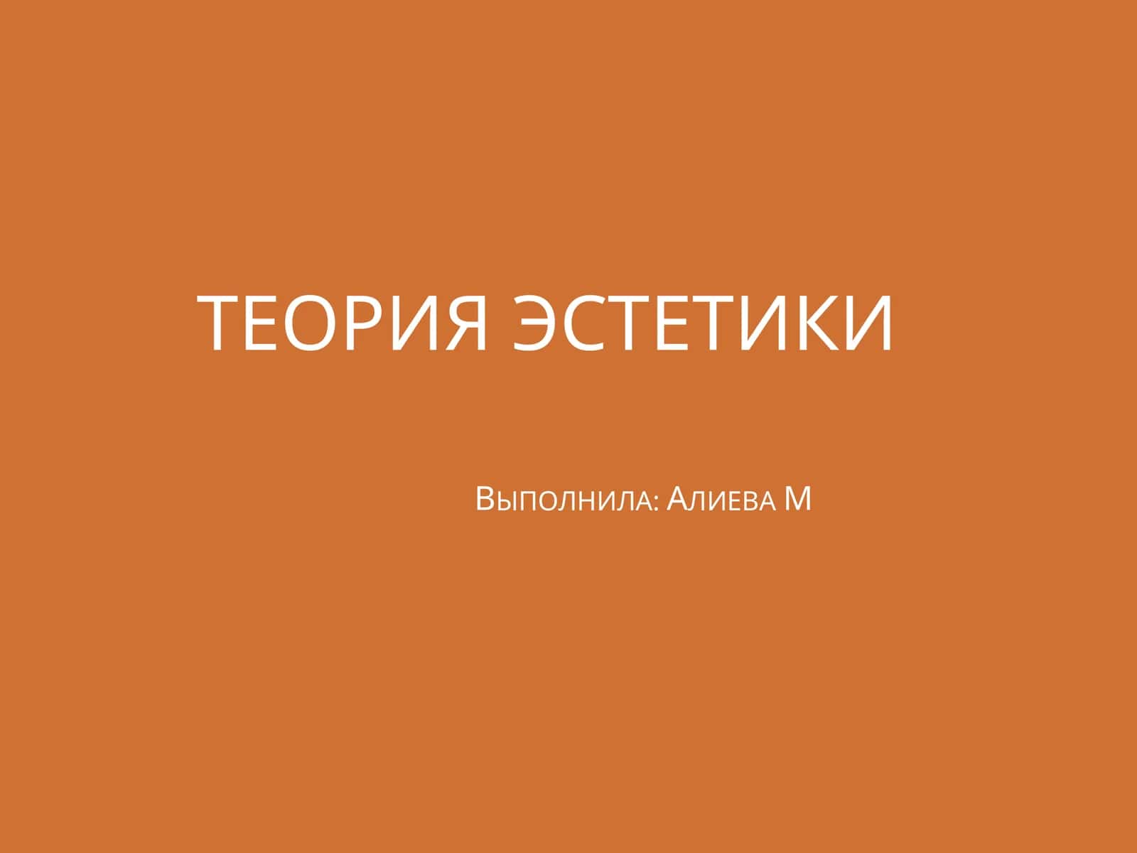 Теория Эстетики