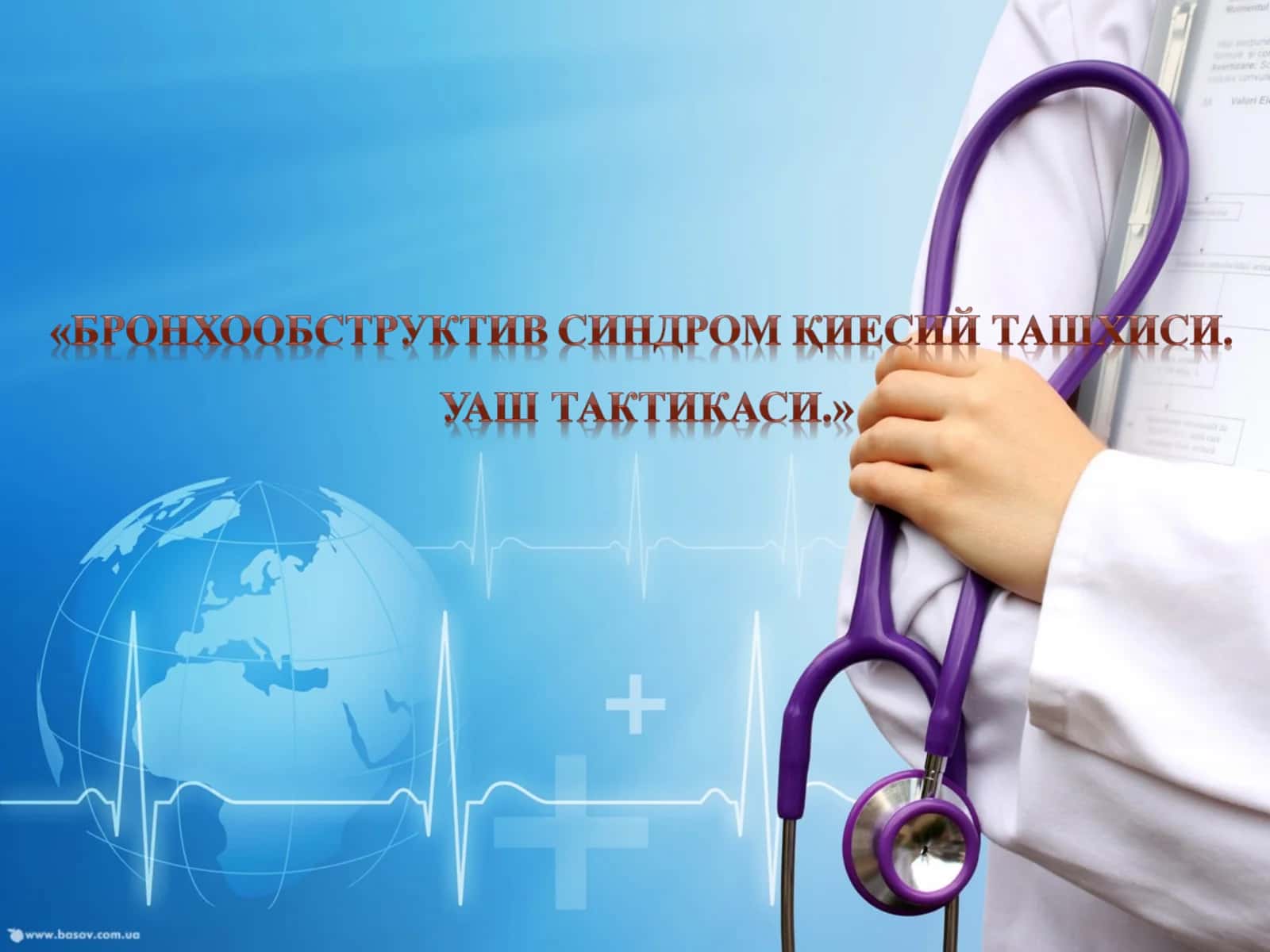 Умумий амалиет шифокори бронхообструктив синдром