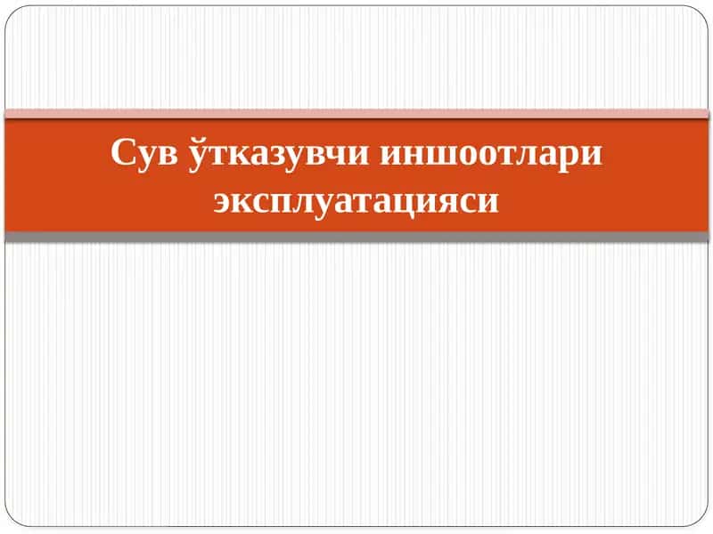 Сув ўтказувчи иншоотлари эксплуатацияси