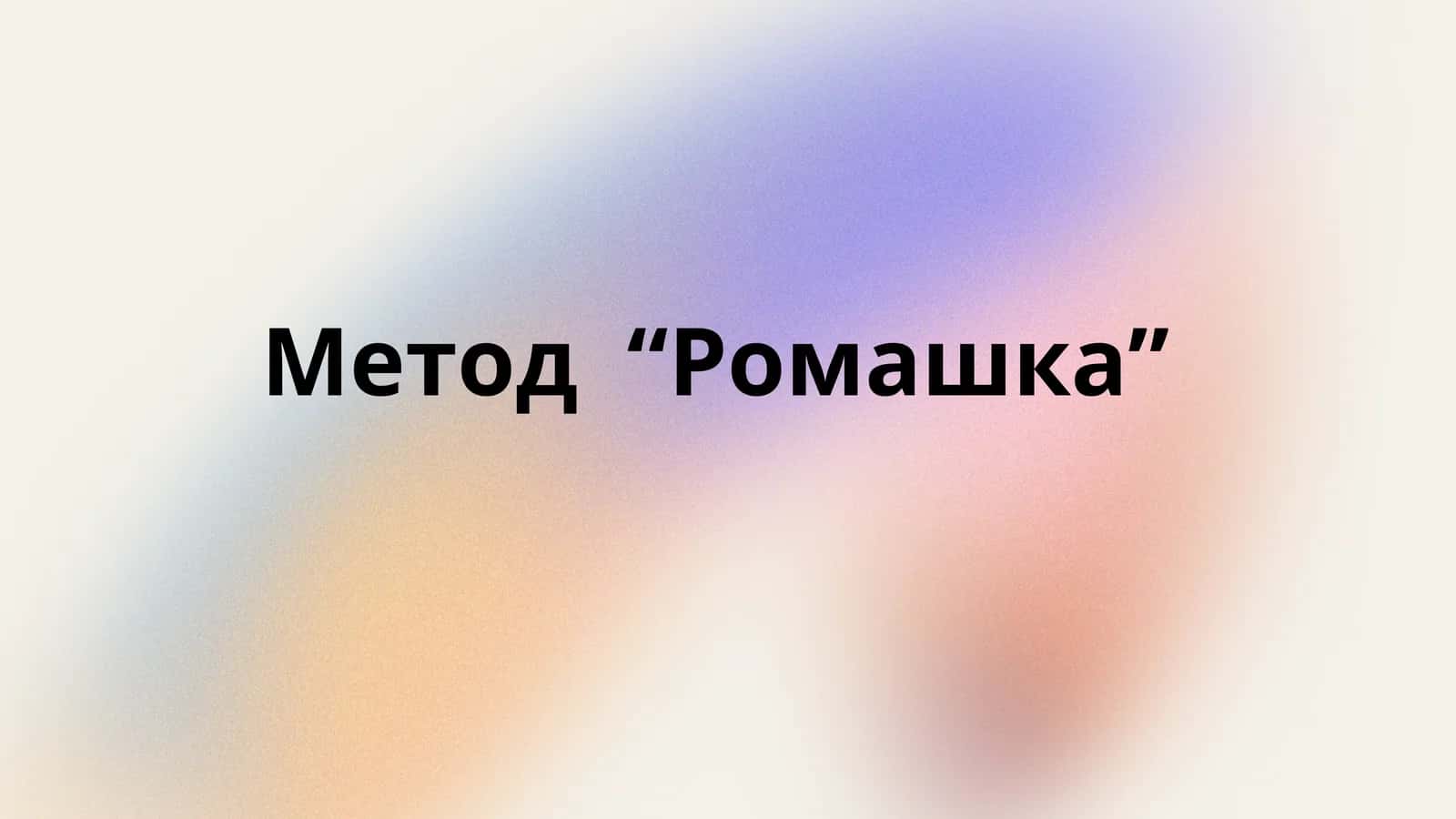 Метод “Ромашка”
