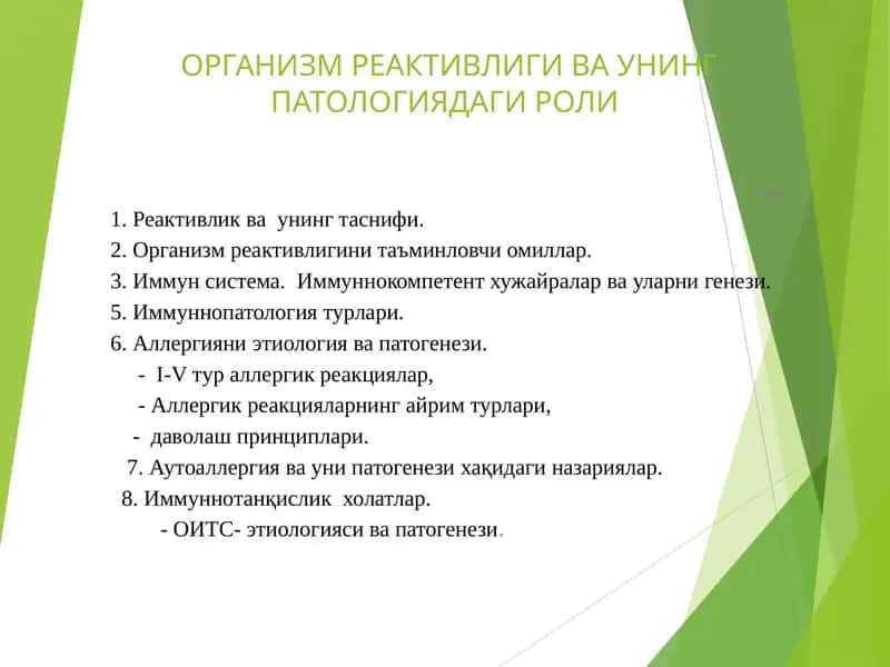 ОРГАНИЗМ РЕАКТИВЛИГИ ВА УНИНГ ПАТОЛОГИЯДАГИ РОЛИ
