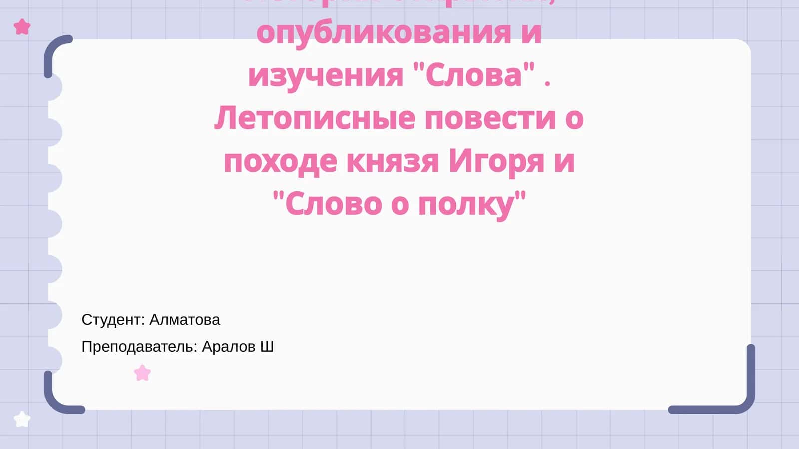 "Слово о полку Игореве"