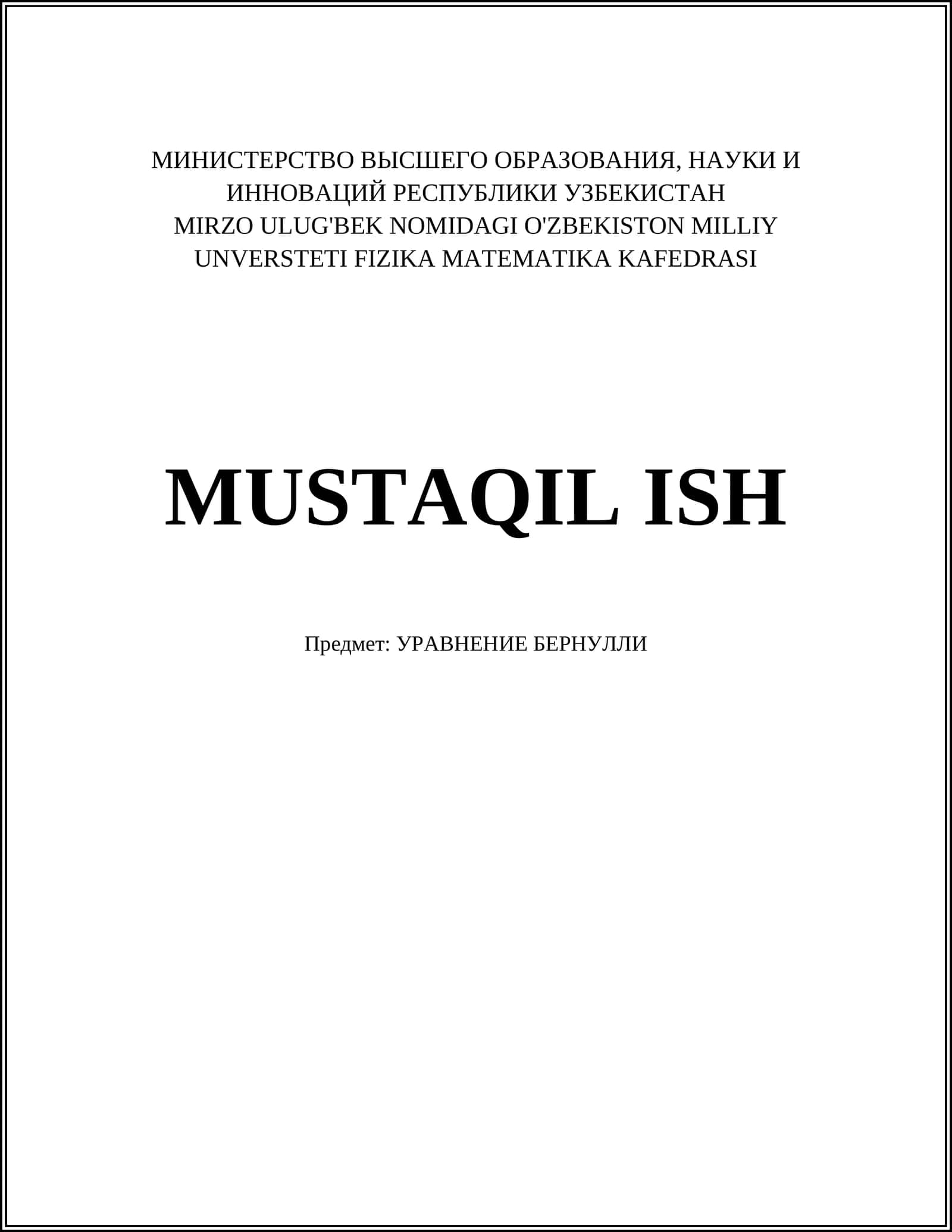 УРАВНЕНИЕ БЕРНУЛЛИ