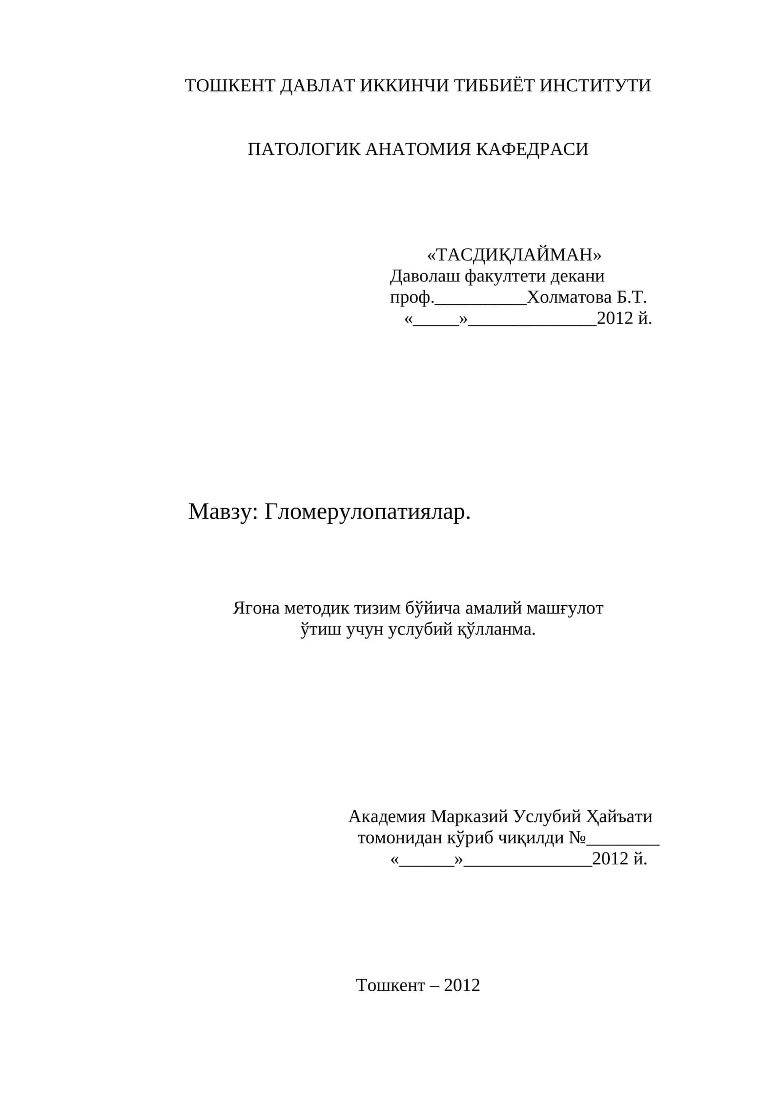 Гломерулопатиялар. Ягона методик тизим бўйича амалий машғулот ўтиш учун услубий қўлланма