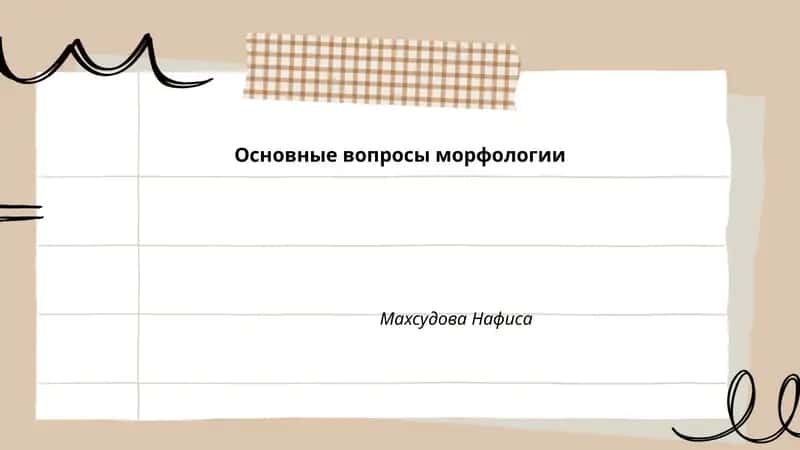 Основные вопросы морфологии
