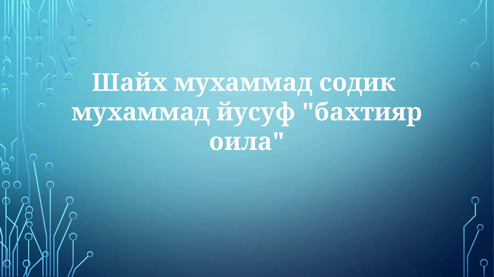 Шайхмухаммадсодикмухаммадйусуф"бахтияроила"