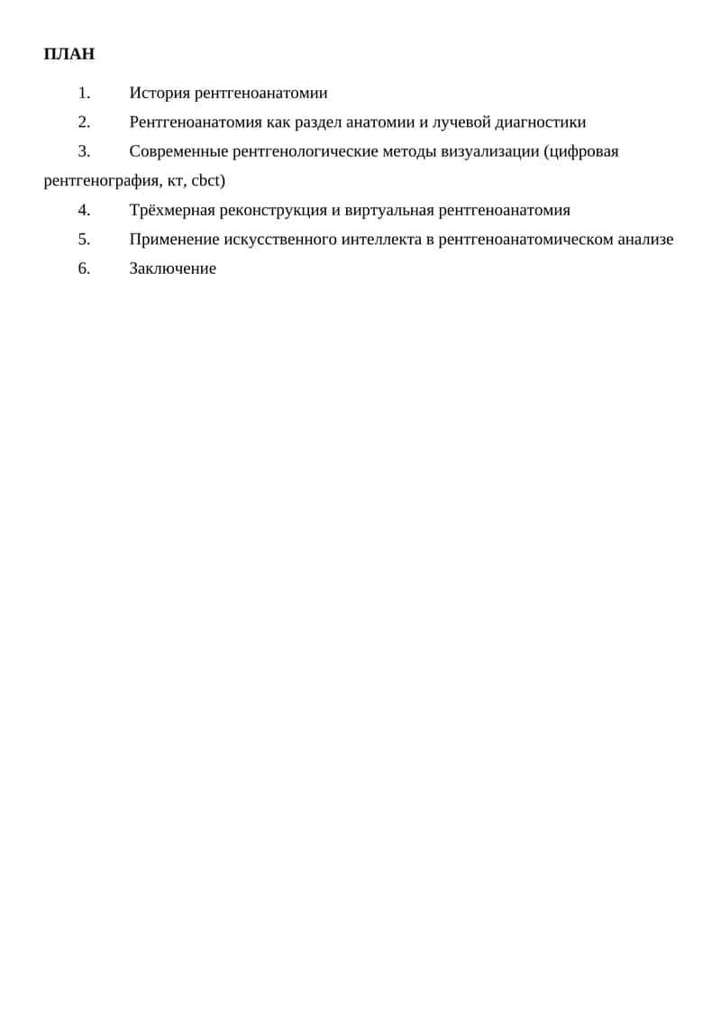 НОВЫЕ ТЕХНОЛОГИИ В РЕНТГЕНОАНАТОМИИ