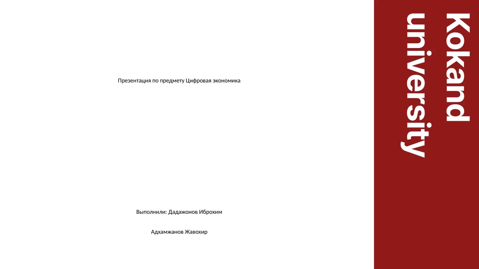 Презентация по предмету Цифровая экономика