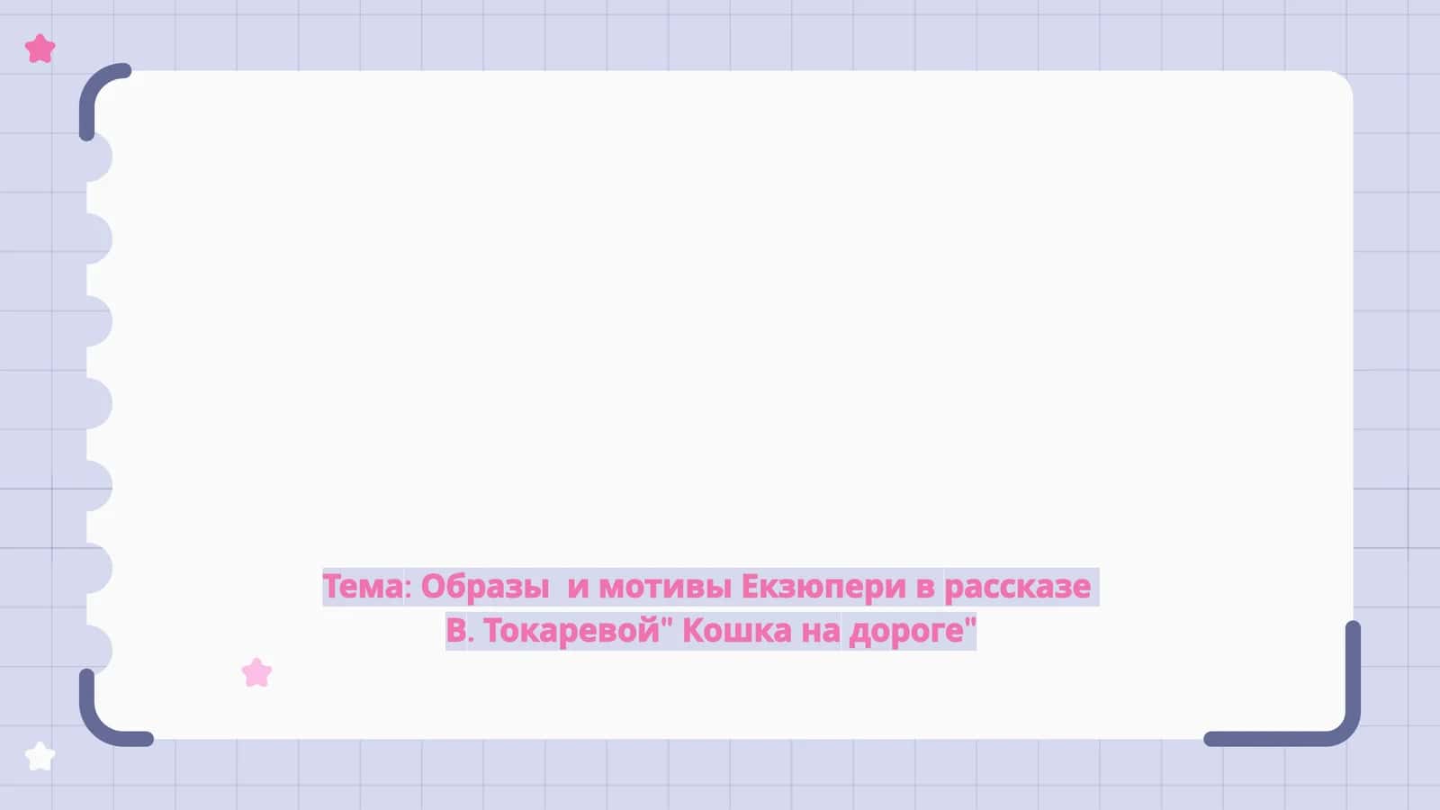 Образы и мотивы Екзюпери в рассказе В. Токаревой Кошка на дороге