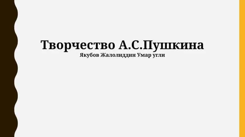 Творчество А.С.Пушкина