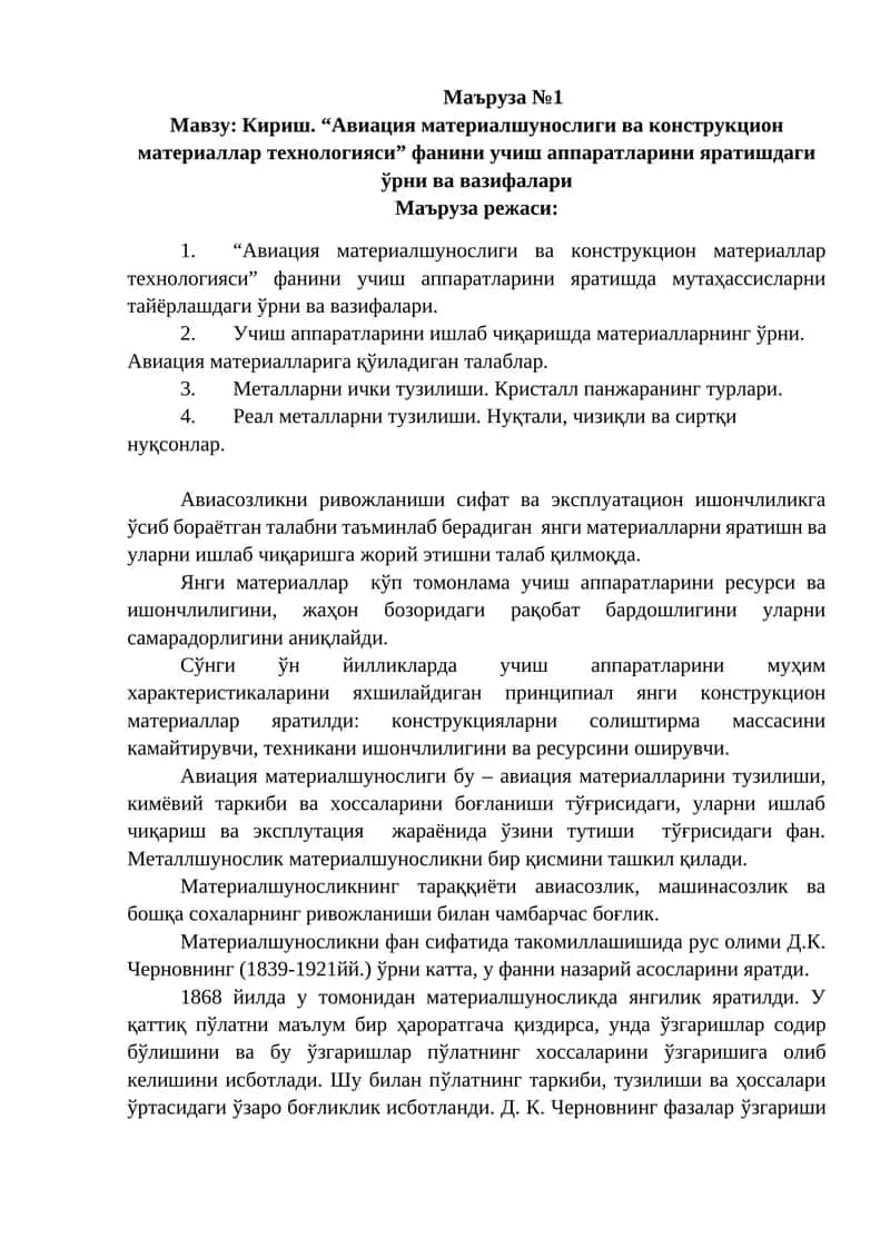 Кириш. “Авиация материалшунослиги ва конструкцион материаллар технологияси”