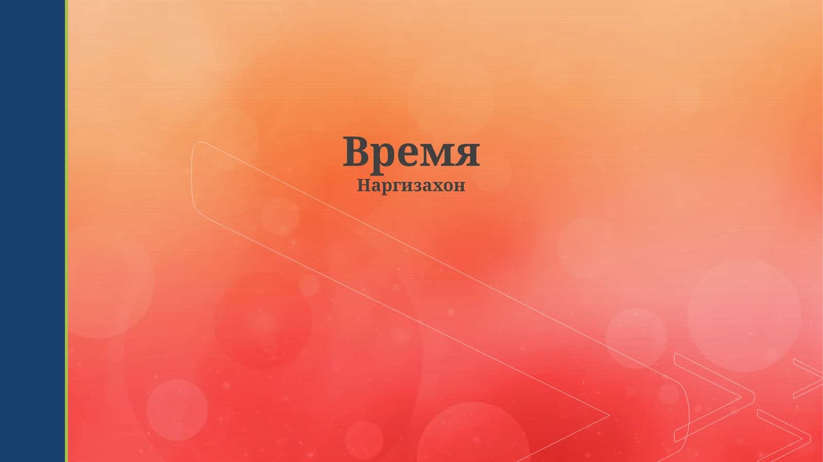 Время