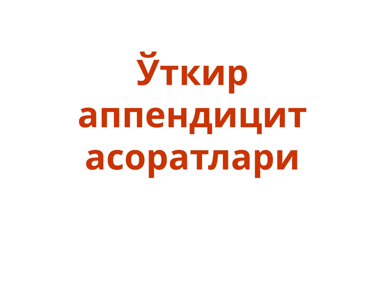 Ўткир аппендицит асоратлари