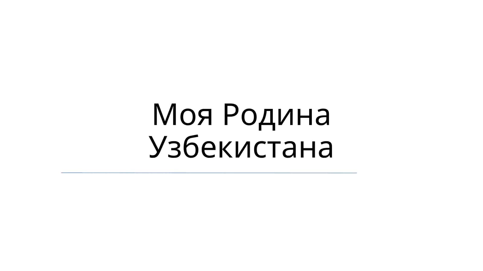 Моя Родина Узбекистана