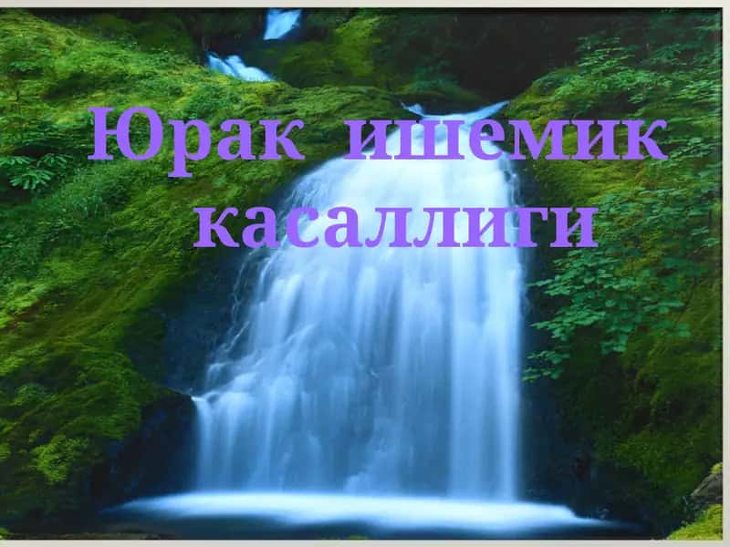 Юрак ишемик касаллиги