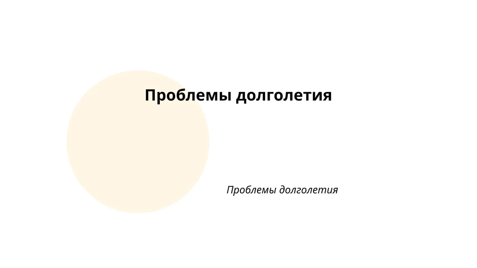 Генетические факторы долголетия